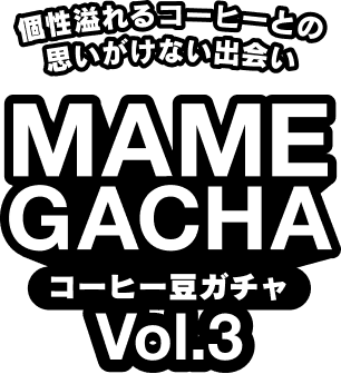 コーヒー豆ガチャ MAME GACHA - ランダムで届くコーヒーガチャ